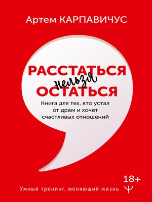 cover image of Расстаться нельзя остаться. Книга для тех, кто устал от драм и хочет счастливых отношений
